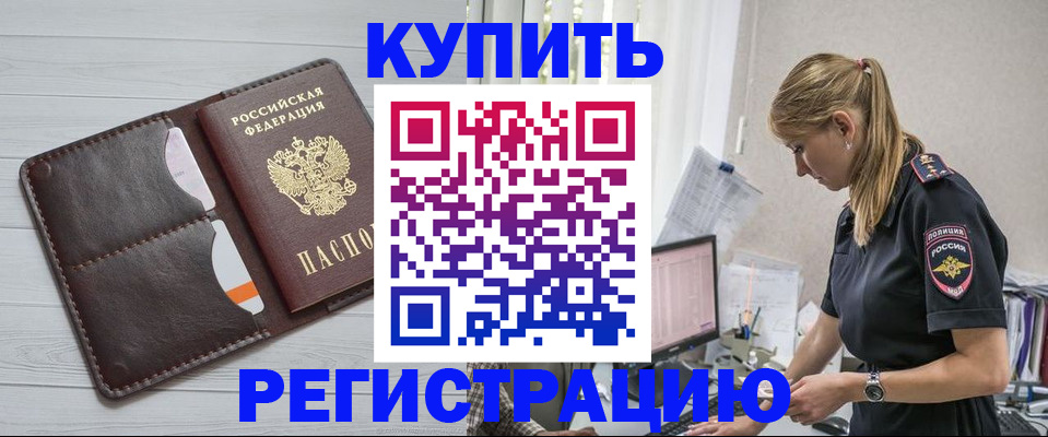временная регистрация законно в Россоши